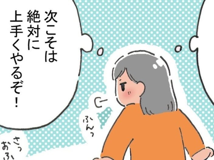 次こそは！2度の失敗を糧に、自分を奮い立たせていると｜ドルオタが現実で恋をした【ママリ】