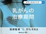 「乳がんの治療期間」はどのくらい?治療中の生活についても医師が解説!