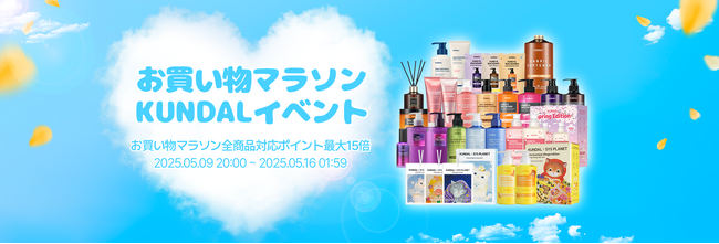楽天POINT最大15倍！韓国NO.1ヘアケアブランド「KUNDAL（クンダル）」楽天お買い物マラソンに参加！