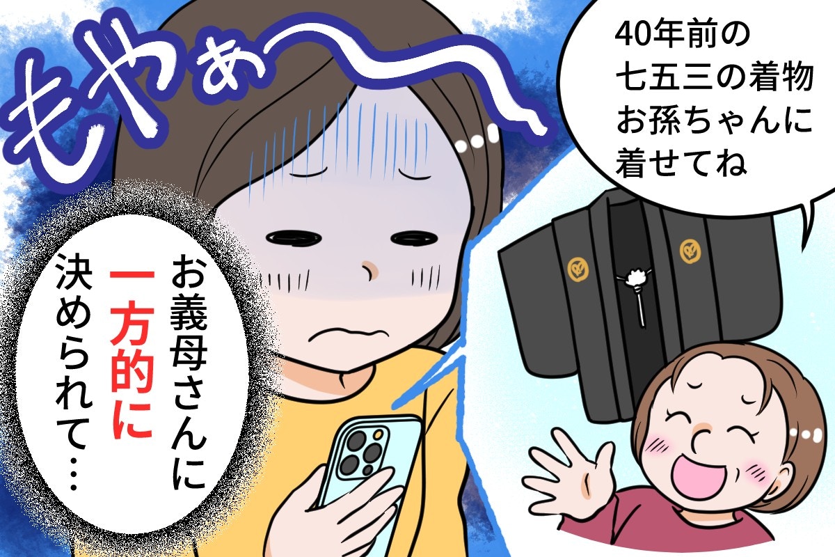 【義母トラブル】勝手に決めるのはやめて!七五三の着物、自分で選びたかったのに…【ママリ】