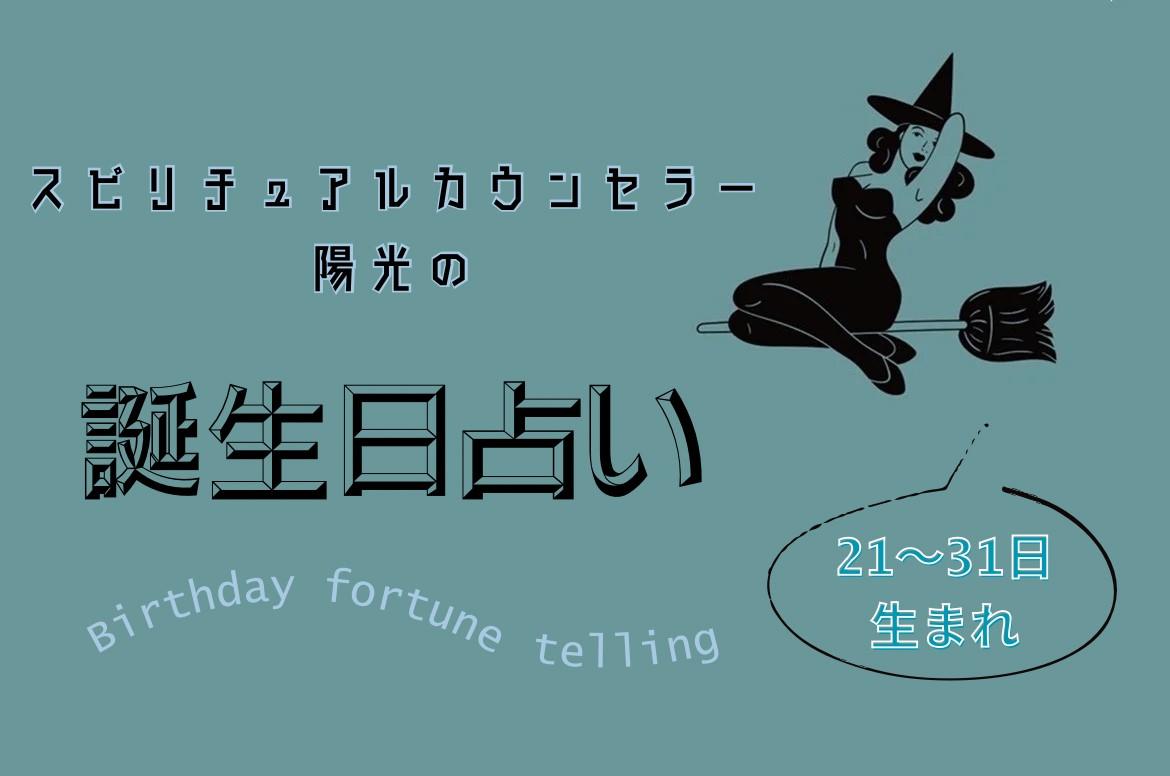 【誕生日占い】21〜31日生まれ☆あなたが持っているスピリチュアル能力は?