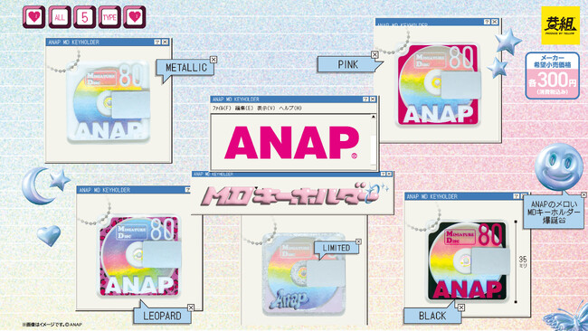 【2025年6月発売予定】「ANAP MDキーホルダー」発売予告のご案内