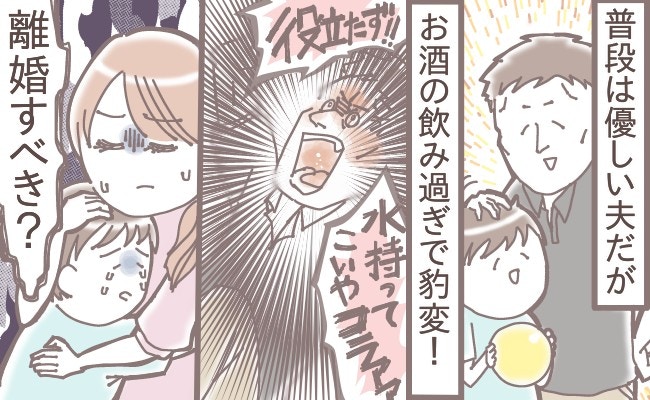 酒で「鬼」になる夫。子どもが泣き叫ぶ夜、私の頭に「離婚」の文字が浮かんだ【ママリ】