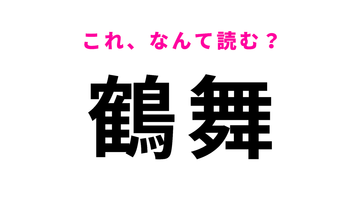 「鶴舞」はなんて読む?地形にちなんで命名された千葉県の地名です!