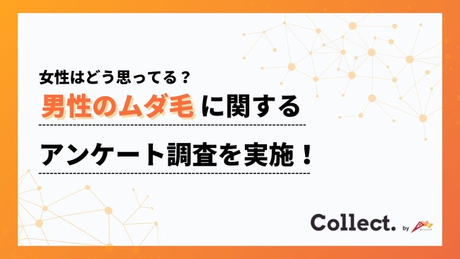 女性はこう思ってる！男性のムダ毛に関するアンケート【Collect.(コレクト)】