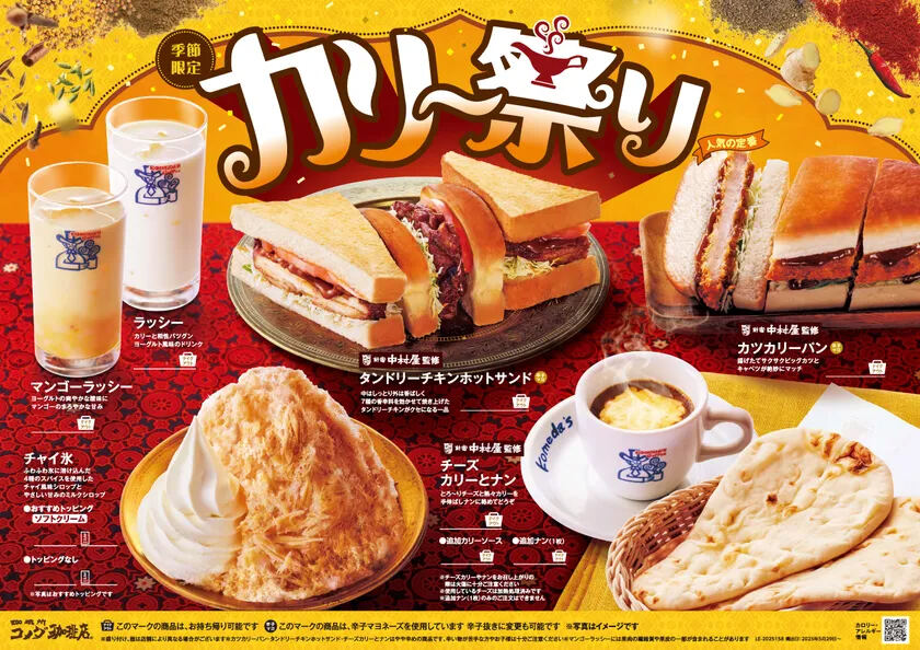 【コメダ珈琲店】「カリー祭り」が2年ぶり復活!「タンドリーチキンホットサンド」「チーズカリーとナン」「チャイ氷」など6商品が登場