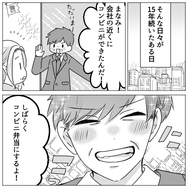 妻の弁当を“飽きた”という理由だけで残す夫!?だが15年後、夫が満面の笑みで帰宅したワケとは…【夫婦で起こりがちな誤解】