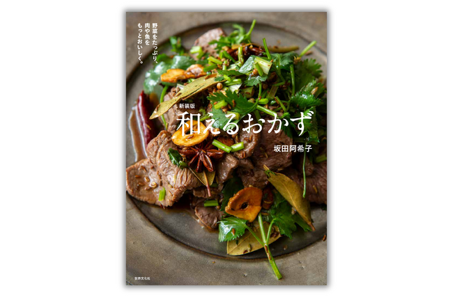 「和えもの=副菜」の常識をくつがえすレシピ本『新装版 和えるおかず』5月22日発売
