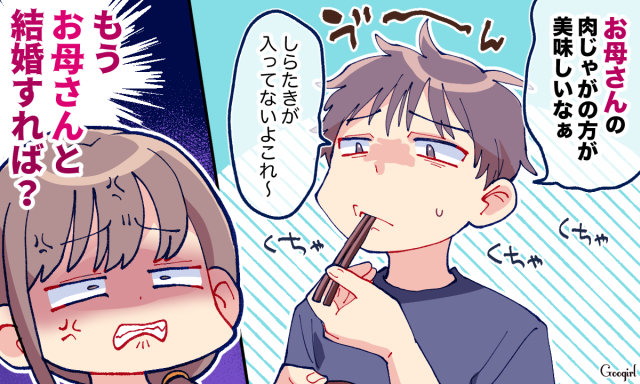 「しらたきが入ってないよ〜」離婚もよぎる「マザコン夫」のドン引きエピソード