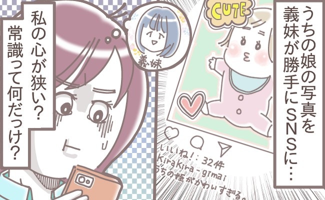 「平気ですか?」娘の写真、義妹に無断でインスタ投稿されて「イラッ」とした私【常識とは?】【ママリ】