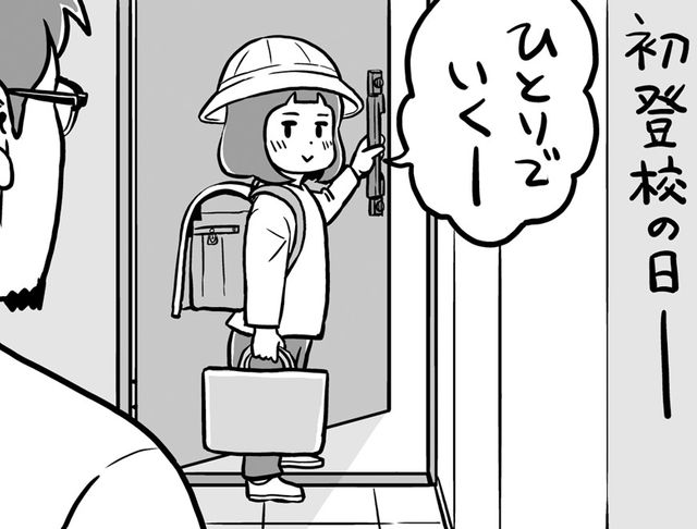 【子育て漫画】小学校へ初登校〈ちかごろのわかい娘と〉
