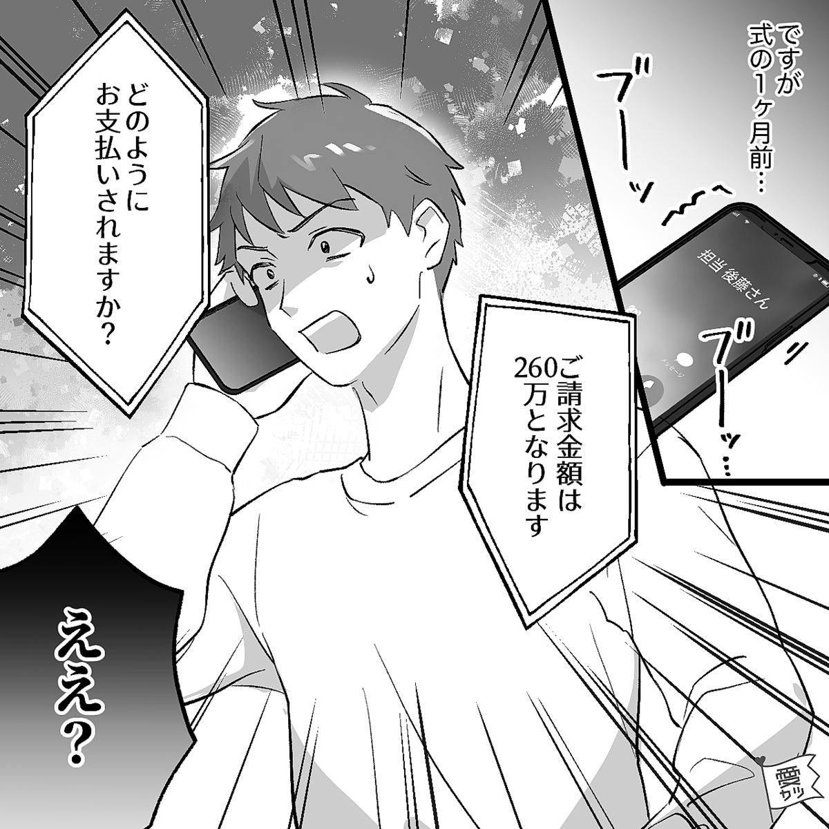 『ご請求額260万です』結婚式の予算超過!?だが”違和感“を抱いた彼の鋭い指摘で…『申し訳ございません』【予期せぬ問題の対処法】