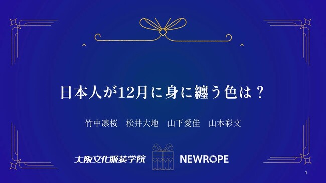 【大阪文化服装学院】日本人が12月に身に纏う色は? – 株式会社ニューロープとのデータ分析コラボ企画