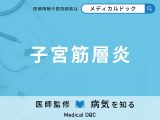 「子宮筋層炎」の初期症状をご存じですか? 早期発見のポイントを併せて医師が解説