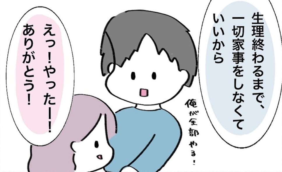 【夫婦漫画】生理中の妻に「家事は全部任せて!」 至れり尽くせりな夫の“神対応”に「うらやましい!」の声【作者取材】