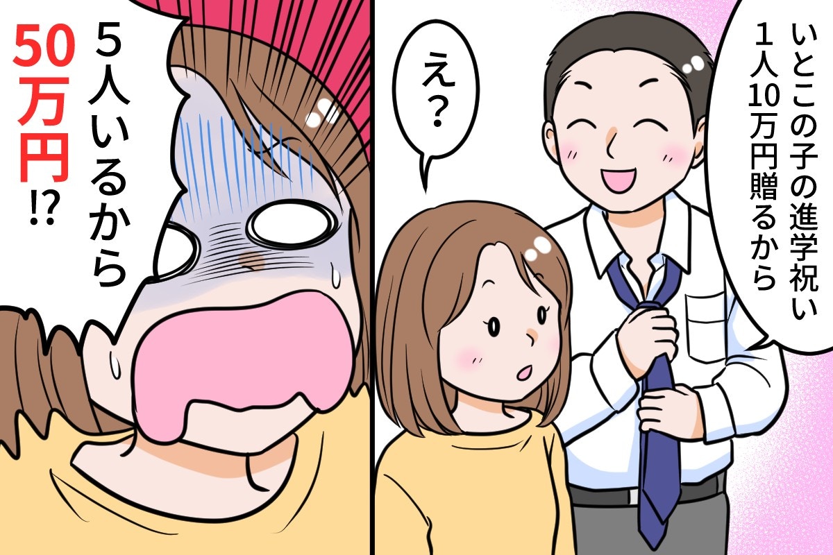 【5人で50万円!?】1人10万円、夫の親族への進学祝いが高額すぎ?「考えたことない」「多すぎる」【ママリ】