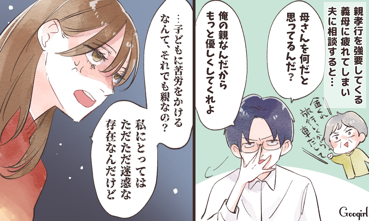 「ただ迷惑な存在なんだけど」ワガママ義母を擁護する夫に妻がブチ切れた瞬間