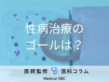 「性病の治療」は症状が治っても終わりではない、完治の基準・再発を防ぐ方法を医師が解説