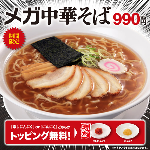 幸楽苑、メガシリーズ最大級「メガ中華そば」発売!麺2.5玉・総重量約1.5?
