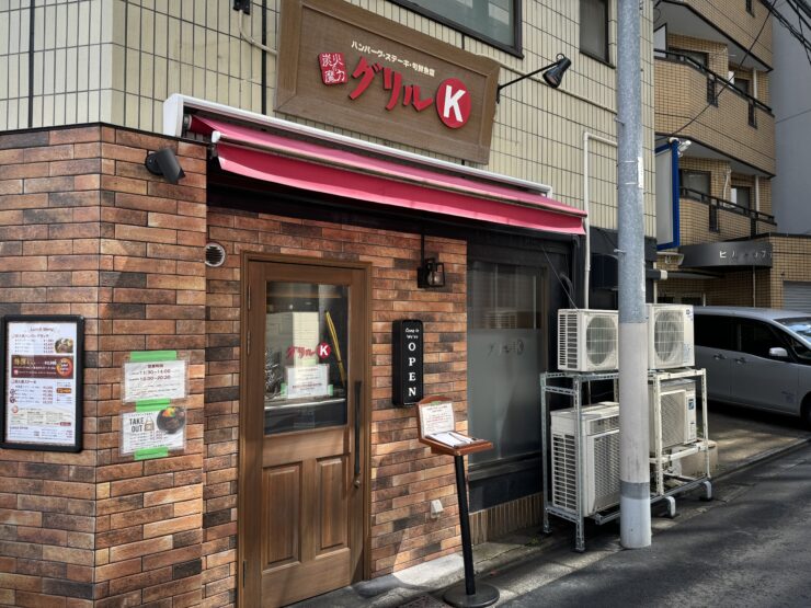 他では味わえないまろやかで美味しいボリューム満点の炭火焼きハンバーグ / 東京都豊島区駒込の「グリルK 駒込本店」