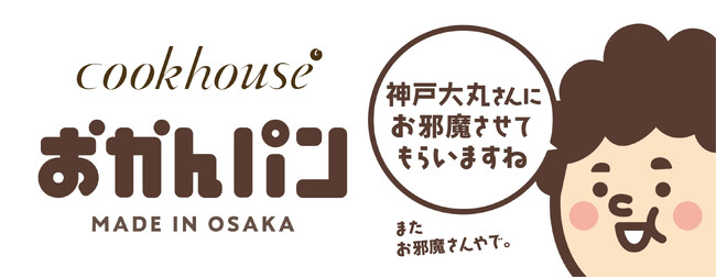 「神戸大丸さんにお邪魔させてもらいますね。またお邪魔さんやで。」 大阪みやげ「おかんパン」大好評につき大丸神戸店にて5月28日〜6月3日 各日70個限定で販売
