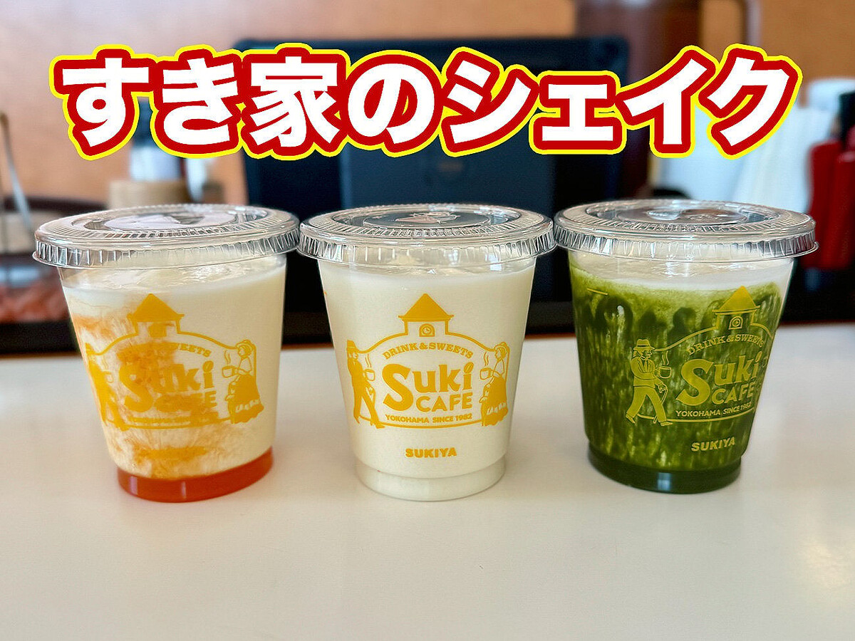 すき家の店舗限定シェイク「Sukiシェイク」を飲んでみた！ 濃厚なミルク感で侮れないウマさ！