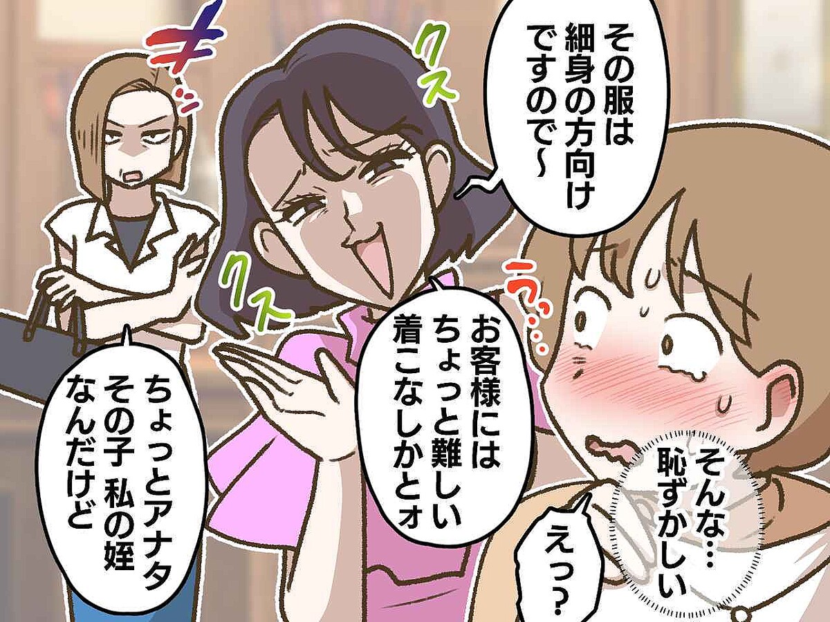 高級店で「その服は細身の方向けですので〜(笑)」店員に見下された私 → 叔母の制裁でスカッと!