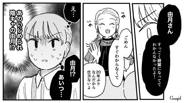 スカッと！ 同窓会でかつてのいじめっ子を見事に見返した瞬間とは？