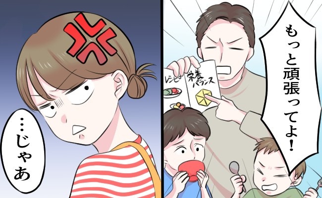 口だけ夫「料理もっと頑張って」にイライラ！ためしに食事を任せたら散々な展開に【ママリ】