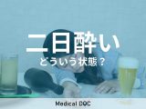 「二日酔い」のとき、体の中はどんな状態になっているかご存じですか? 専門家が解説!
