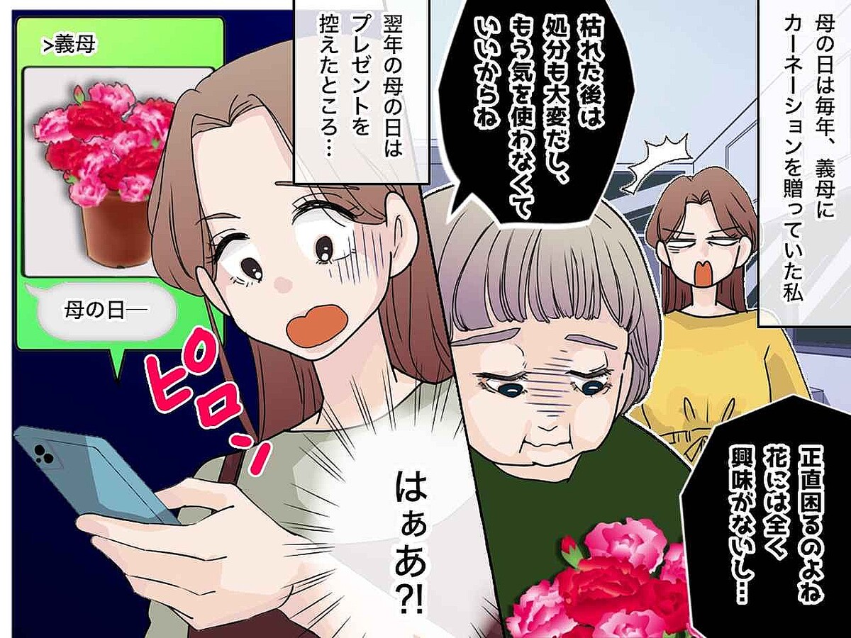 義母「カーネーションはいらない」翌年【母の日をスルーされた義母】が送ってきたLINEに、驚愕！