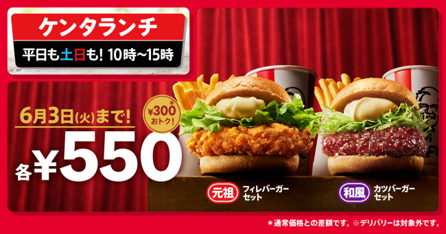 ケンタッキー“大人気バーガーセット”が300円お得に！ 和カツなどのランチを今だけ550円で提供