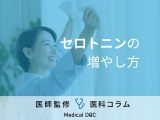 「セロトニン」を自分で上げていけ! セロトニン量を下げないのも技術のうち!?【医師解説】
