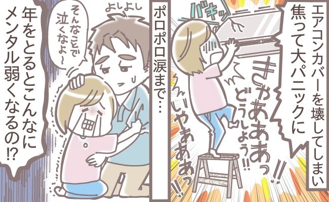 エアコン壊して号泣…夫の「神対応」に号泣、メンタルが弱った妻に「私はパワーアップ」「最近涙してない」【ママリ】
