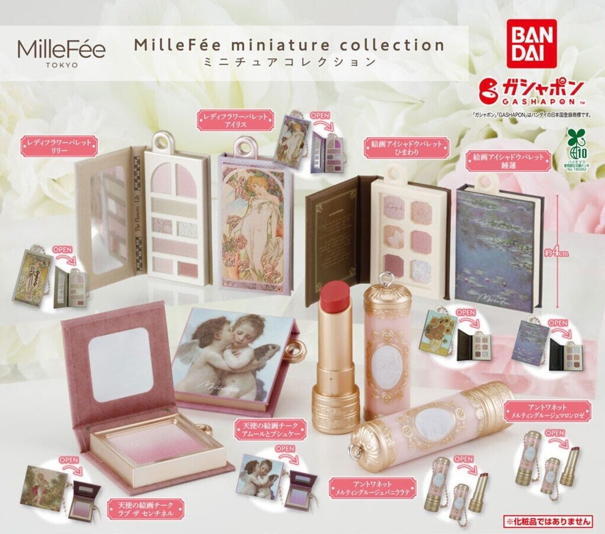 【ガシャポン】芸術性の高い「MilleFée」のコスメがミニチュアチャームになって登場 -「ミュシャとラファエロがあるじゃない…!」「コンプしたい」と話題