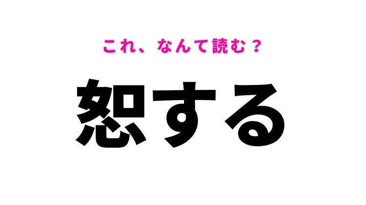 【恕する】はなんて読む?寛大な心を表す漢字