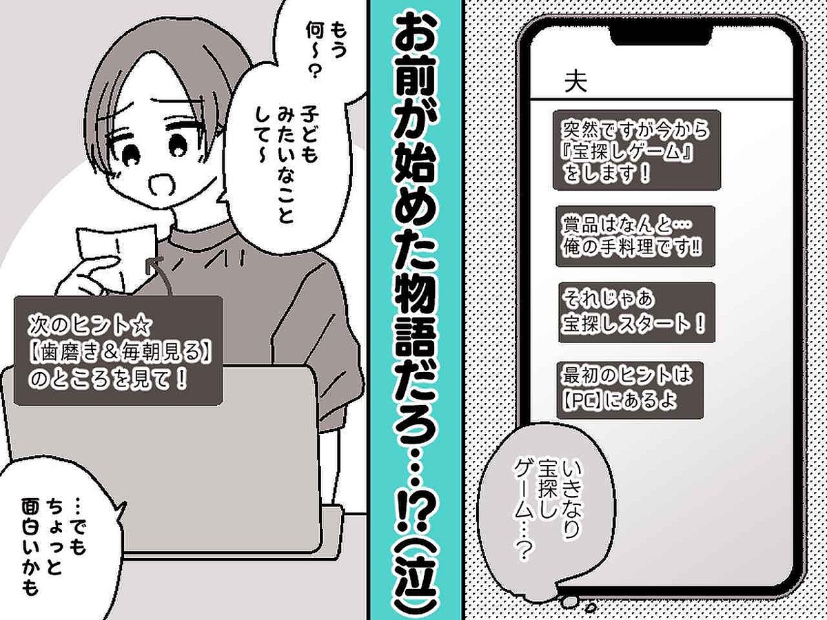 夫が『宝探しゲーム』を仕掛けたものの、うっかり──冷蔵庫から異臭が! まさかのオチに「笑った」