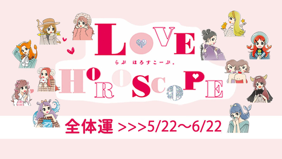 【12星座別】今月の恋愛運♡ 5月22日〜6月22日の運勢は?