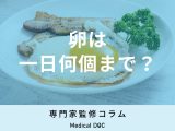「卵」の食べ過ぎに気をつけた方がいい人の特徴とは? 1日何個までならOKなのか管理栄養士が回答
