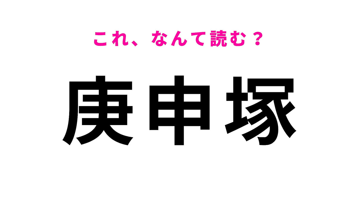 「庚申塚」はなんて読む?「か」から始まる栃木県の地名です!