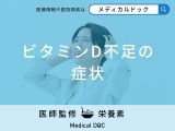 「ビタミンDが不足すると現れる症状」はご存知ですか?不足する原因も解説!【医師監修】