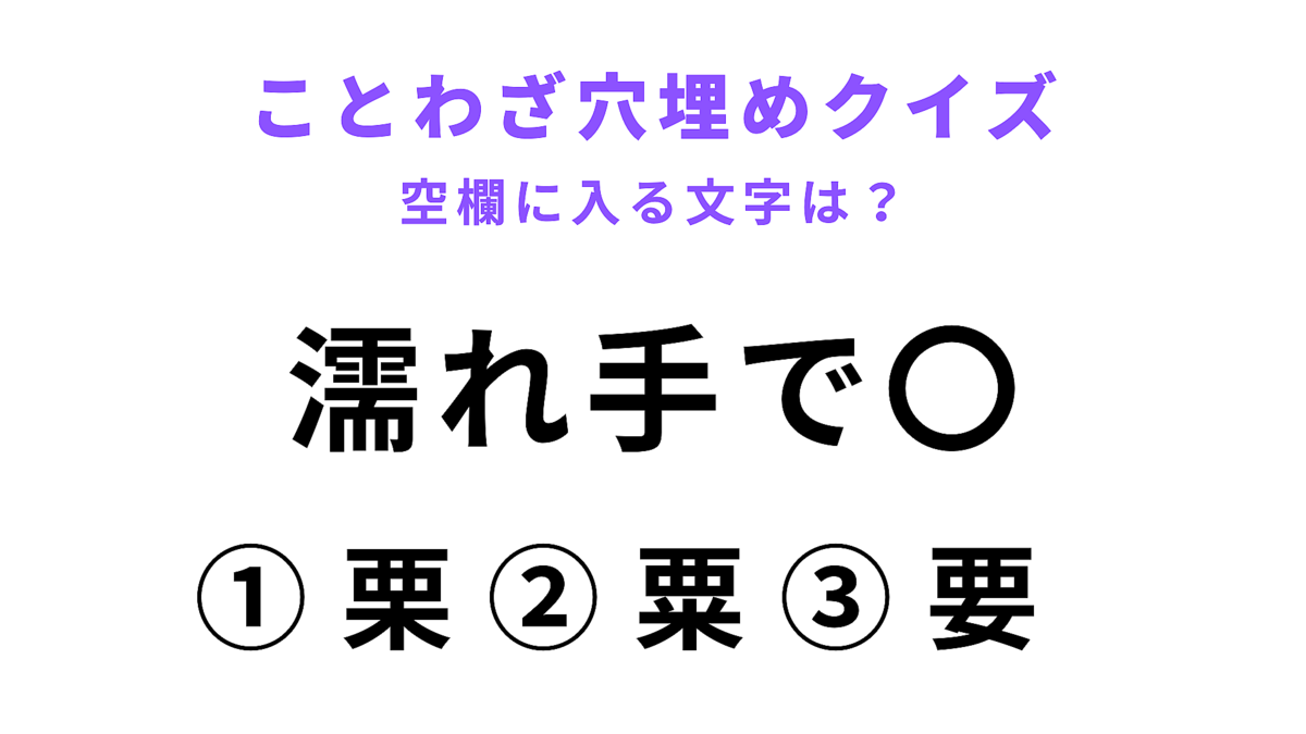 【濡れ手で〇】空欄に文字を入れてことわざを完成させて!