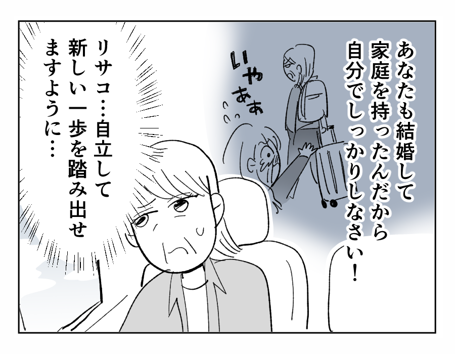 【義姉への忖度、やめていい?】心を鬼に「自立してッ!」伝われ…母の想い<第12話>#4コマ母道場