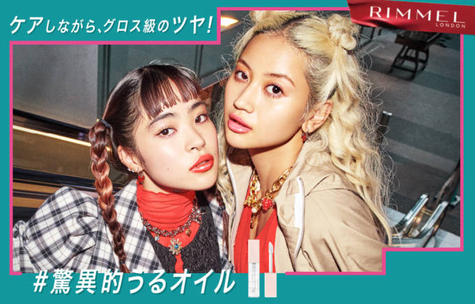RIMMEL LONDON、リップメイク&保湿ケアが同時にできる「オーマイグロス リップオイル」に新色が登場