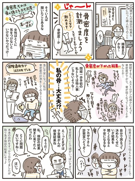 思わぬところで自己肯定感アップ!?50代「骨密度検査」の結果は<マンガ「50代はじめました」第14話>