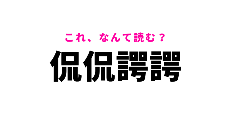 【侃侃諤諤】はなんて読む?「遠慮なく議論するさま」という意味の四字熟語!