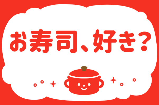 お寿司、好き？＜回答数 14,718票＞【教えて！ みんなの衣食住「みんなの暮らし調査隊」結果発表 第150回】