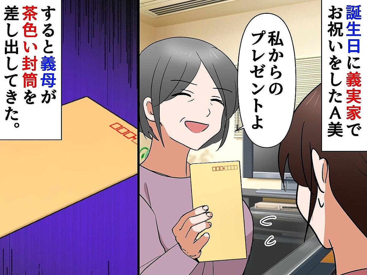 義母「はい、誕生日プレゼントよ♡」嫁「はぁ!?」→【度を越えた嫌がらせ】に、一同ドン引き、、、