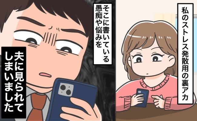 私が悪いの?夫が【妻の鍵アカ覗き】プライバシー侵害?愚痴を書いた罪悪感とモヤモヤが止まらない【ママリ】