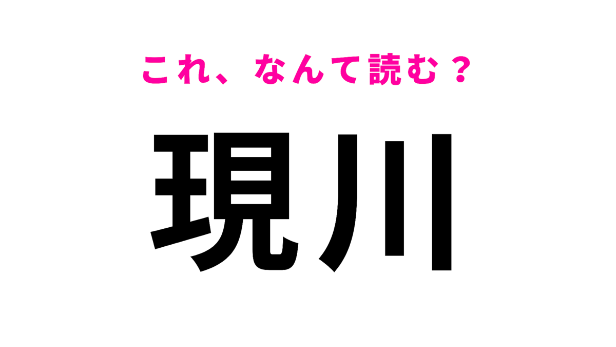 「現川」はなんて読む?「う」から始まります…!